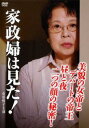 家政婦は見た!美貌の女帝とデパートの帝王 昼と夜 二つの顔の秘密!【邦画 中古 DVD】メール便可 レンタル落ち