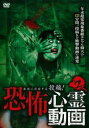 「売り尽くし」本当に存在する投稿!恐怖心霊動画2【邦画 中古 DVD】メール便可 ケース無:: レンタル落ち