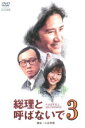 「売り尽くし」総理と呼ばないで 3(第6話〜第8話)【邦画 中古 DVD】メール便可 ケース無:: レンタル落ち