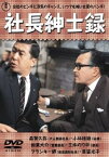 【ご奉仕価格】社長紳士録【邦画 中古 DVD】メール便可 レンタル落ち