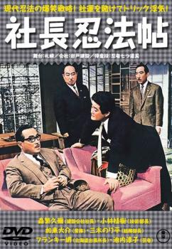 社長忍法帖【邦画 中古 DVD】メール便可 レンタル落ち