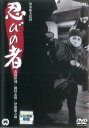 【バーゲンセール】忍びの者【邦画 中古 DVD】メール便可 レンタル落ち