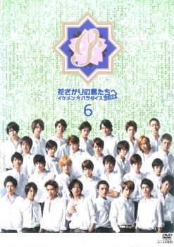 「売り尽くし」花ざかりの君たちへ イケメン☆パラダイス 2011 6【邦画 中古 DVD】メール便可 ケース無:: レンタル落ち