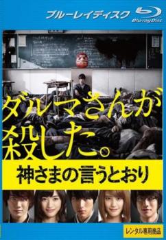 【ご奉仕価格】神さまの言うとおり ブルーレイディスク【邦画 中古 Blu-ray】メール便可 ケース無:: レンタル落ち