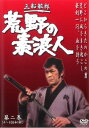 荒野の素浪人 2(第4話〜第6話)【邦画 中古 DVD】メール便可 ケース無::