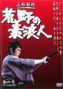 荒野の素浪人 4(第10話〜第12話)【邦画 中古 DVD】メール便可 ケース無::