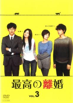 最高の離婚 3(第5話、第6話)【邦画 中古 DVD】メール