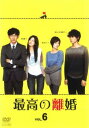 「売り尽くし」最高の離婚 6(第11話 最終)【邦画 中古 DVD】メール便可 ケース無:: レンタル落ち