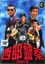 西部警察 PART-II 第3巻(第9話〜第12話)【邦画 中古 DVD】メール便可 レンタル落ち