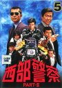 西部警察 PART- II 第5巻(第17話〜第20話)【邦画 中古 DVD】メール便可 レンタル落ち