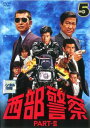 【ご奉仕価格】西部警察 PART- II 第5巻(第17話～第20話)【邦画 中古 DVD】メール便可 レンタル落ち