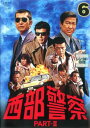 西部警察 PART- II 第6巻(第21話〜第24話)【邦画 中古 DVD】メール便可 レンタル落ち