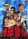 西部警察 PART- II 第7巻(第25話〜第28話)【邦画 中古 DVD】メール便可 レンタル落ち