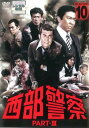 西部警察 PART-III SELECTION 10【邦画 中古 DVD】メール便可 レンタル落ち