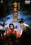 宮本武蔵 三船敏郎【邦画 中古 DVD】メール便可 レンタル落ち 999円
