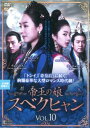 【売り尽くし】帝王の娘 スベクヒャン 10(第28話〜第30話) 字幕のみ【洋画 中古 DVD】メール便可 ケース無:: レンタル落ち