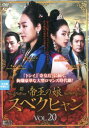 【売り尽くし】帝王の娘 スベクヒャン 20(第58話〜第60話) 字幕のみ【洋画 中古 DVD】メール便可 ケース無:: レンタル落ち
