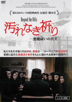 【バーゲンセール】汚れなき祈り 字幕のみ【洋画 中古 DVD】メール便可 レンタル落ち