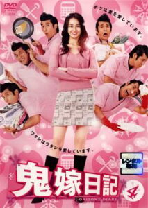 鬼嫁日記 4(第7話、第8話)【邦画 中古 DVD】メール便可 レンタル落ち