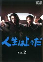 人生は上々だ 2(第4話〜第6話)【邦画 中古 DVD】メール便可 レンタル落ち
