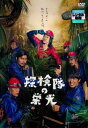 【ご奉仕価格】探検隊の栄光【邦画 中古 DVD】メール便可 ケース無:: レンタル落ち