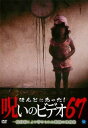ほんとにあった!呪いのビデオ 67【邦画 中古 DVD】メール便可 レンタル落ち