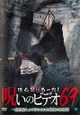 ほんとにあった!呪いのビデオ 69【邦画 中古 DVD】メール便可 レンタル落ち