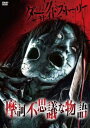 「売り尽くし」ダークサイドストーリー 摩訶不思議な物語【邦画 中古 DVD】メール便可 ケース無:: レンタル落ち