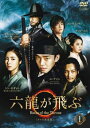 「売り尽くし」六龍が飛ぶ テレビ放送版 1(第1話、第2話)【洋画 中古 DVD】メール便可 ケース無:: レンタル落ち