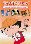 ちびまる子ちゃん まる子、秋休みを欲しがる の巻【アニメ 中古 DVD】メール便可