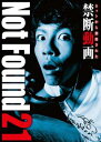 ネットから削除された禁断動画 Not Found 21【邦画 中古 DVD】メール便可 ケース無::
