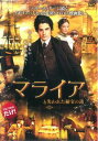 【売り尽くし】マライアと失われた秘宝の謎【洋画 中古 DVD】メール便可 ケース無:: レンタル落ち