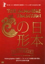 THE JAPANESE TRADITION 日本の形【お笑い 中古 DVD】メール便可 ケース無:: レンタル落ち
