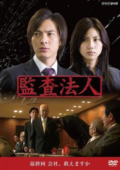 監査法人 6【邦画 中古 DVD】メール便可 ケース無:: レンタル落ち