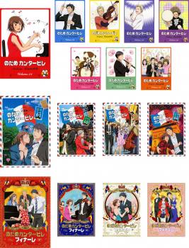 楽天市場】のだめカンタービレ dvd 全巻の通販 楽天市場】のだめカンタービレ dvd 全巻の通販