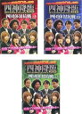 四神降臨 2014 クライマックスSP 四団体対抗戦(3枚セット)上巻、中巻、下巻【全巻セット 趣味、実用 中古 DVD】ケース無::