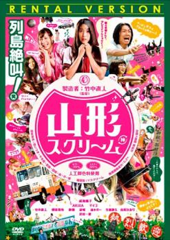 【ご奉仕価格】山形スクリーム【邦画 中古 DVD】メール便可 ケース無:: レンタル落ち