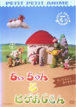 NHK プチプチアニメ ちいちゃんとヒゲおじさん ちいちゃんとおともだちメール便可 レンタル落ち