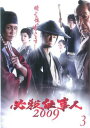 「売り尽くし」必殺仕事人 2009 Vol.3(第5話、第6話)【邦画 中古 DVD】メール便可 ケース無:: レンタル落ち