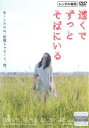 遠くでずっとそばにいる【邦画 中古 DVD】メール便可 レンタル落ち