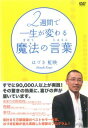 「売り尽くし」2週間で一生が変わる魔法の言葉 じゅもん【趣味、実用 中古 DVD】メール便可 ケース無:: レンタル落ち