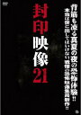 封印映像 21 霧の村の呪祭【邦画 中古 DVD】メール便可 ケース無:: レンタル落ち
