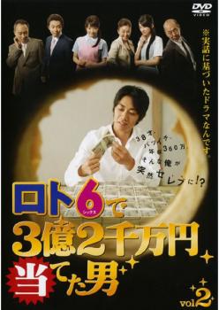 ロト6で3億2千万円当てた男 2(第3話、第4話)【邦画 中古 DVD】メール便可 レンタル落ち