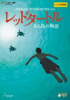 レッドタートル ある島の物語 字幕のみ【アニメ 中古 DVD】メール便可 レンタル落ち