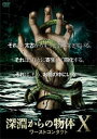 深淵からの物体X ワーストコンタクト 字幕のみ【洋画 中古 DVD】メール便可 レンタル落ち