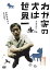 【売り尽くし】わが家の犬は世界一 字幕のみ【洋画 中古 DVD】メール便可 レンタル落ち