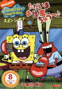 「売り尽くし」スポンジ・ボブ ただいまお仕事ちゅう〜♪【アニメ 中古 DVD】メール便可 レンタル落ち
