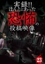実録!!ほんとにあった恐怖の投稿映像 23【その他、ドキュメンタリー 中古 DVD】メール便可