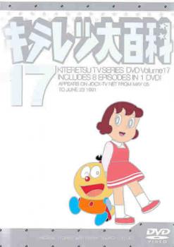 【バーゲンセール】キテレツ大百科 17(第129話～第136話)【アニメ 中古 DVD】メール便可