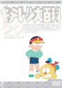 【ご奉仕価格】キテレツ大百科 22(第169話～第176話)【アニメ 中古 DVD】メール便可